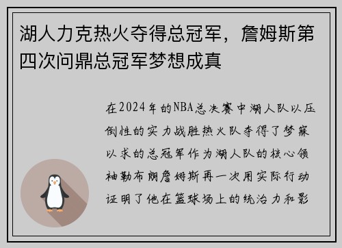 湖人力克热火夺得总冠军，詹姆斯第四次问鼎总冠军梦想成真