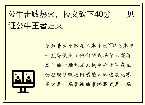 公牛击败热火，拉文砍下40分——见证公牛王者归来