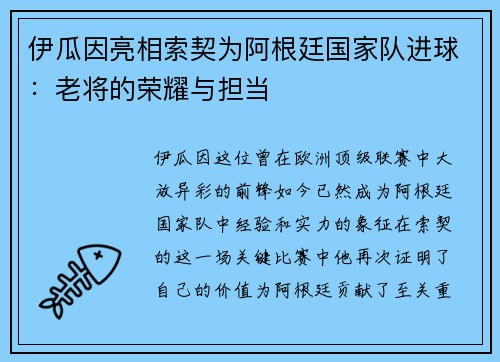 伊瓜因亮相索契为阿根廷国家队进球：老将的荣耀与担当