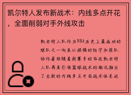 凯尔特人发布新战术：内线多点开花，全面削弱对手外线攻击