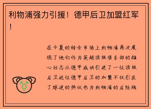 利物浦强力引援！德甲后卫加盟红军！