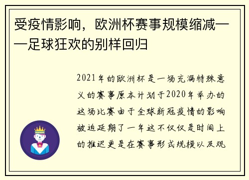 受疫情影响，欧洲杯赛事规模缩减——足球狂欢的别样回归