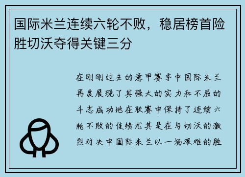 国际米兰连续六轮不败，稳居榜首险胜切沃夺得关键三分