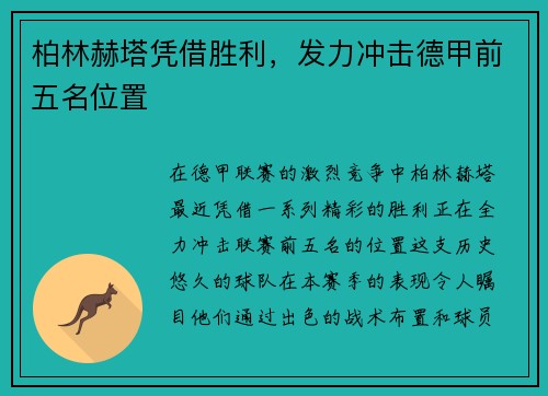 柏林赫塔凭借胜利，发力冲击德甲前五名位置