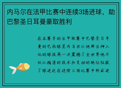 内马尔在法甲比赛中连续3场进球，助巴黎圣日耳曼豪取胜利