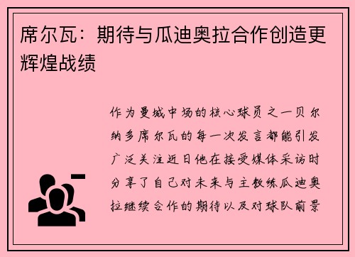 席尔瓦：期待与瓜迪奥拉合作创造更辉煌战绩