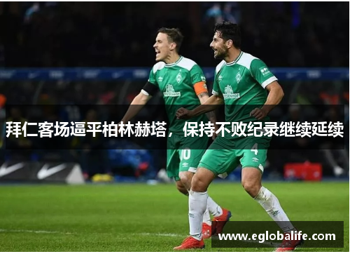 拜仁客场逼平柏林赫塔，保持不败纪录继续延续