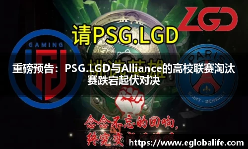 重磅预告：PSG.LGD与Alliance的高校联赛淘汰赛跌宕起伏对决